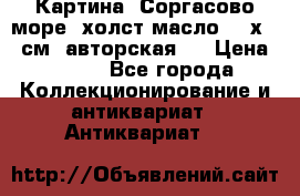 Картина “Соргасово море“-холст/масло, 60х43,5см. авторская ! › Цена ­ 900 - Все города Коллекционирование и антиквариат » Антиквариат   